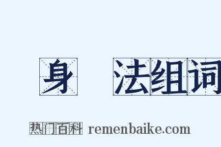 現身說法组词是什么意思的图片